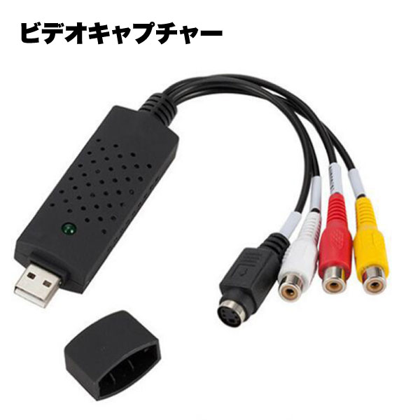 ■商品説明■ ビデオキャプチャー usb2.0対応 AV gv-usb2 キャプチャーボード VHS 8mm BD DVD 保存 Windows Mac Vista PC 周辺機器 アクセサリ 送料無料 ビデオキャプチャー usb2.0対応 AV gv-usb2 キャプチャーボード VHS 8mm BD DVD 保存 Windows Mac Vista PC 周辺機器 アクセサリUSB2.0対応のビデオAVキャプチャーです。大切な思い出をVHSテープからパソコンに保存可能です。対応機器:旧式ビデオデッキ/AV機器/ビデオカメラ/防犯カメラ 類似商品はこちら150Mbps USBアダプタ パソコン PC594円USB マックステーション 3.0 ハブ 7ポ1,720円USB3.0 30cm 二股 2分岐ケーブル 840円USB3.0 延長ケーブル L字型 20cm 770円USB3.0 変換アダプタ メスメス 中継 2680円USB 3.0フロントパネル フロントパネル 5,142円 マイクロUSB カールコード L型端子 ケ980円カードリーダー usb3.0対応 高速 SD 498円 USB Type-C 電源コード 30cm 740円新着商品はこちら2024/5/17ゲーミング マイク カバー スポンジ USB 3,180円2024/5/17ASUS ROG Ally フィルム 2枚セッ1,000円2024/5/17ASUS ROG Ally シリコン カバー 1,980円再販商品はこちら2024/5/15白手袋 綿 作業用 コットン手袋 軽作業用綿手1,000円2024/5/15帽子掛け 後付け 8個セット フック ハットホ848円2024/5/15スマホ 落下防止 ベルト グリップ 落下防止バ398円2024/05/18 更新 ビデオキャプチャー usb2.0対応 AV gv-usb2 キャプチャーボード VHS 8mm BD DVD 保存 Windows Mac Vista PC 周辺機器 アクセサリ