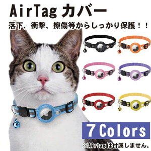 AirTag 保護ケース カバー 犬 猫 動物 エアタグ ペット 首輪 AirTagケース エアタグ AirTag 首輪 エアタグ収納ケース 紛失防止 猫首輪 犬首輪 エアタグカバー ベル付き サイズ調節可能 反射 迷子 猫 犬 GPS 追跡 軽量 アクセサリー ペットグッズ ペット用品 ...