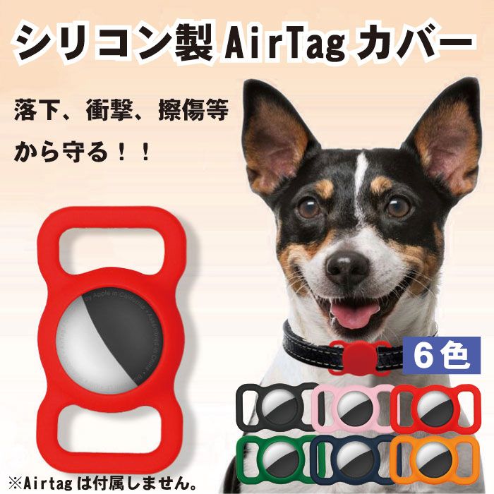 AirTag 保護ケース カバー 犬 猫 動物 エアタグ シリコーン シリコン ホルダー カバー iPhone iPad ストラップ掛け 防水 衝撃吸収 保護 首輪 バックル 迷子 GPS 追跡 軽量 送料無料
