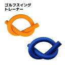 ゴルフ 練習 スイング スティック 練習器具 室内 屋内 素振り トレーニング スイング矯正 ゴルフスイング練習器具 柔らか素材 送料無料