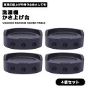 洗濯機 台 かさ上げ かさあげ 防振 ゴム 乾燥機 冷蔵庫 高さ調節 揺れ防止 騒音 騒音防止 防止 滑り止め ソファー ベッド テーブル 騒音対策 振動音 送料無料