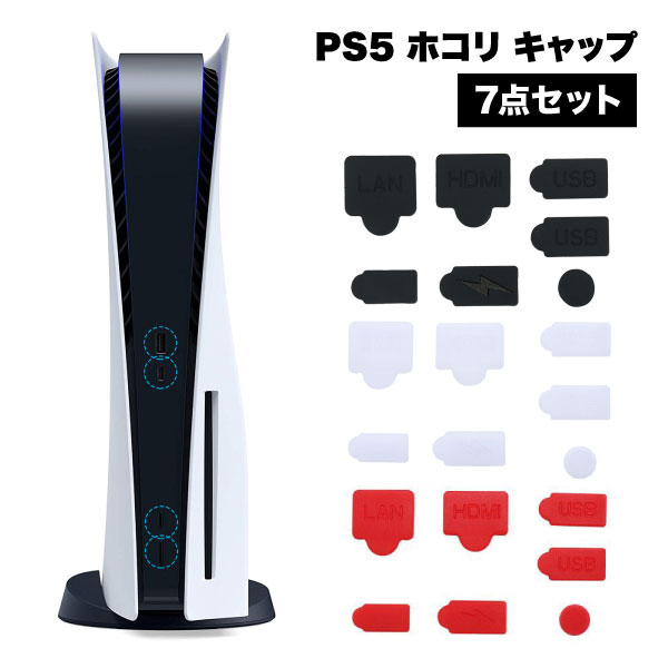 PS5 カバー ホコリ キャップ 埃 ほこり 防止 保護 プレステ5 本体 プレイステーション5 PlayStation5 シリコン プレイステーション 7点セット 送料無料