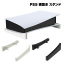 【マラソン ポイント10倍】 PS5 スタンド 横 置き 保護 傷 汚れ プレステ5 プレイステーション5 取り付け簡単 コンパクト 周辺機器 アクセサリー P...