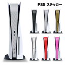 【マラソン ポイント10倍】 PS5 カバー 保護 プレステ5 本体 プレイステーション5 ステッカー シール ケース ホコリ ほこり スキン カスタマイズ 傷...