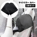 サイドミラー カバー 車用 ドアミラー用 保護 雪 氷 霜 ミラー保護 雪対策 霜よけ 凍結防止 軽自動車 セダン ミニバン SUV 2枚セット 送料無料