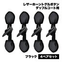 ボタン コート用 ダッフルコート トグルボタン 4ペア セット ダウン ブラック ジャケット クロージャー セーター ファーコート 送料無料