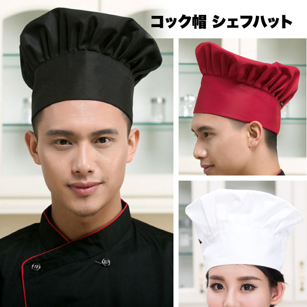 コック帽 シェフハット コック帽子 シェフ 料理人 おしゃれ カフェ 料理用 ホテル レストラン 職人 男女兼用 コスプレ ハロウィン クリスマス コックさん 送料無料