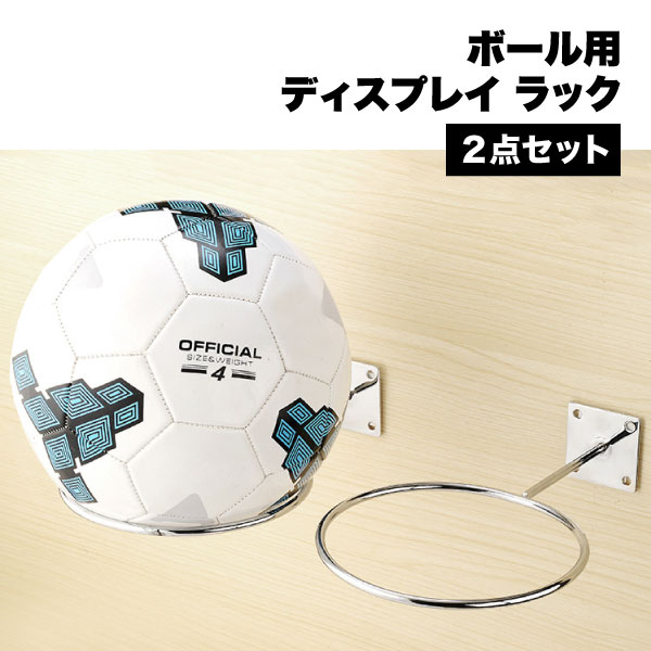 ■商品説明■ 【内径約145mm 2点セット】ディスプレイ スタンド ボール用 ラック ホルダー 収納 サッカー バスケ ラグビー バレー スチール 保管 保存 展示 壁掛け収納 壁掛け 2点セット シルバー ボールホルダー 設置簡単 ネジ付き スポーツ用品 学校 部室 ヘルメット 帽子 ボール用 ディスプレイラック ボールホルダー 収納 サッカー バスケ ラグビー スチール ディスプレイ ラック ボール ホルダー ボール収納 保管 保存 展示 壁掛け収納 壁掛け シルバー省スペースにボール収納ができるボールホルダーです。設置簡単です。4つのネジでしっかり固定できて安心です。スポーツ用品を取り扱う店舗のディスプレイラックとしてご使用頂ける他、サインボールや記念ボールを展示したり、学校・部室等倉庫でのボール収納にもおすすめです。サッカー、バスケット、ラグビー、バレーなど様々なボールに対応可能です。ボールだけでなくヘルメットや帽子を掛けたりお好みの用途で使用可能です。【サイズ】内径：約145mm,設置部：約50mm×50mm【内容】2点セット2026/05/15 更新 ディスプレイ スタンド ボール用 ラック ホルダー 収納 サッカー バスケ ラグビー スチール 保管 保存 展示 壁掛け収納 2点セット