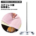 伝票差し ペーパー 差し 領収書 注文書 ステンレス 卓上 受付カウンター オフィス レシート メモ バインダー ホルダー 送料無料