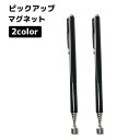 【マラソン ポイント5倍】 ピックアップマグネット 2本セット マグネット 柄付 伸縮式 磁気ピックアップ ピックアップ棒 ポータブル スリム アンテナ式 スティック 同色 ペン形状 送料無料