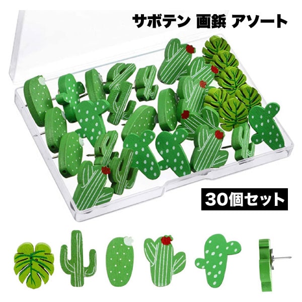 【BLACK FRIDAY P5倍】 画びょう 木製 サボテン ピン 雑貨 文房具 かわいい プッシュピン 壁 コルク板 事務用品 可愛い 大容量 写真 コルク...