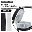 ヘッドホンカバー 使い捨て 不織布 マイク 衛生カバー ヘッドフォンカバー カバー ドア取手 使い捨て不織布 ヘッドホン保護 ヘッドセット イヤーパッド カバー...