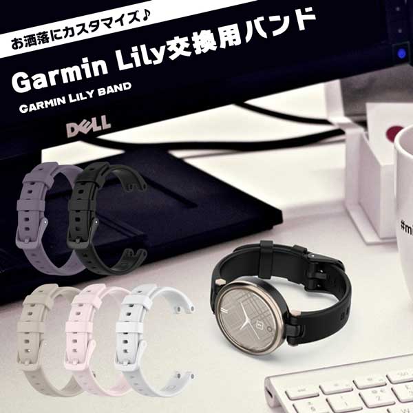 Garmin Lily 対応 バンド 交換ベルト 替えベルト シリコン ガーミン ベルト リストバンド交換 ソフト スマートウォッチ 耐久 耐衝撃 おしゃれ 通勤 通学 装着簡単 時計バンド 交換用 ベルト 腕時計ベルト 柔らか ウォッチ 腕時計 ウェアラブル SmartWatch ban...