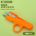 糸切りばさみ 手芸 ハンドメイド ハンドクラフト 裁縫 裁縫用糸切り 3個組 イエロー 裁縫道具 ツール はさみ ハサミ 軽量 コンパクト 糸ばさみ DIY シンプル 便利 送料無料
