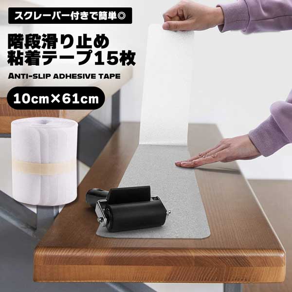 ■商品説明■ 階段マット 滑り止めテープ 10×61cm 階段 滑り止め 滑り止め粘着テープ 粘着 マット タイルマット スリップ防止テープ 滑らない 屋内屋外 転倒防止 強粘着力 自由カット スクレーパー付き ゴムローラー PEVA製 透明 強粘着力 巻61cm*幅10cm 防水 セーフティ ... 階段マット 滑り止めテープ 10×61cm 階段 滑り止め 滑り止め粘着テープ 粘着 マット タイルマット スリップ防止テープ 滑らない 屋内屋外 転倒防止 強粘着力 自由カット スクレーパー付き ゴムローラー PEVA製 透明 強粘着力 巻61cm*幅10cm 防水 セーフティーグッズ ベビー 妊婦 犬階段マット、滑り止めテープ。テープは完全に粘着性があり、スクレーパー(ゴムローラー)が付属しているため、簡単にすばやく貼り付けらる事ができます。階段にしっかりと貼り付けることができます。滑りやすくなった階段・フロアなどのスリップ事故の防止に！！滑り止めテープはPEVA素材で作られているので、耐久性があります。 有害物質なしため、子供、高齢者、妊婦さんにも安全です。駐車場、ホテル、病院、学校、駅、オフィスビル、階段、トイレ、浴室などには、幅広い場所で活用する事ができます。サイズ：約61×10cm素材：PEVAカラー：透明 類似商品はこちら滑り止めシート 滑り止めマット 約90cm×11,880円北欧 バスマット 滑り止め 滑り止めバスマット1,470円滑り止め マット カーペット 両面テープ 水洗2,587円滑り止めテープ 室内 お風呂場 浴槽用 階段 1,598円滑り止めマット 滑り止めシート 自由カット 吸2,365円バスマット 大判 滑り止め マッサージ 転倒防1,680円滑り止めテープ すべり止め シール 浴室 お風698円衝撃吸収 消音 クッション 戸当たり 緩衝 滑2,403円滑り止めシート 高齢者 こども シール 浴槽 1,000円新着商品はこちら2024/5/29シフトガード バイク用 シフトパッド プロテク1,680円2024/5/27ワイングラスホルダー 吊り下げ 穴あけ不要 収3,182円2024/5/27折りたたみ ランドリーバスケット コンパクト 1,480円再販商品はこちら2024/5/30Anker Soundcore Life P32,085円2024/5/30JBL LIVE FLEX 1 ケース 全面保2,085円2024/5/30対応 楽天ミニ TPU カバー Rakuten488円2024/06/03 更新 階段マット 滑り止めテープ 10×61cm 階段 滑り止め 滑り止め粘着テープ 粘着 マット タイルマット スリップ防止テープ 滑らない 屋内屋外 転倒防止 強粘着力 自由カット スクレーパー付き ゴムローラー PEVA製 透明 強粘着力 巻61cm*幅10cm 防水 セーフティーグッズ ベビー 妊婦 犬