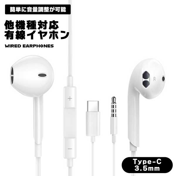 イヤホン 有線 音楽 スマホ Type-C 3.5mm 1.2m 通話 ハンズフリー 高音質 マイク 他機種対応 スマートフォン 音楽プレーヤー 音漏れしにくい コンパクト シンプル 送料無料