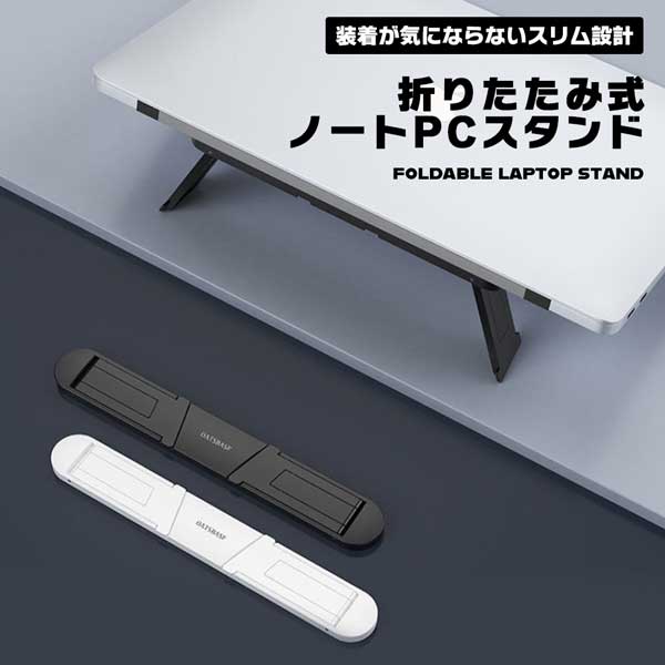 【BLACK FRIDAY P5倍】 ノートパソコンスタンド パソコンスタンド 折りたたみ式 ノート PCスタンド ス..