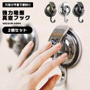 フック 吸盤 2個組 浴室 洗面所 キッチン リビング 壁掛け 壁掛けフック 真空フック 強力 オフィス バスルーム 便利 吸盤フック 荷重 送料無料