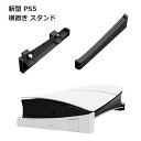 ps5 新型 PlayStation 5 プレステ5 スタンド 横置き スリム 収納 コンパクト slim 送料無料