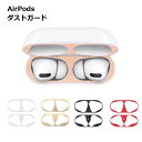 AirPods 第1世代 第2世代 第3世代 ダストガード イヤホン シール カバー 汚れ ホコリ防止 埃 ほこり 保護 ゴミ 砂鉄 防塵 おしゃれ シンプル ...