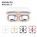 ダストガード AirPods Pro 第2世代 イヤホン シール カバー 汚れ ホコリ防止 埃 ほこり 保護 ゴミ 砂鉄 防塵 おしゃれ シンプル 送料無料
