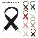 ショルダーストラップ 長さ 調整 替え バッグ用 ベルト 金具 カバン用 付け替え 肩紐 布 かわいい 便利 グッズ 送料無料