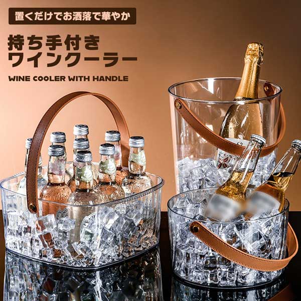 ワインクーラー シャンパンクーラー お洒落 お酒 シンプル スタイリッシュ スナック パーティー 店舗 ..