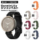 Garmin Lily シリコン ベルト 交換用 ガーミン お洒落 可愛い 簡単装着 ベルト スマートウォッチ 交換バンド 交換ベルト シンプル 腕時計 ソフト...