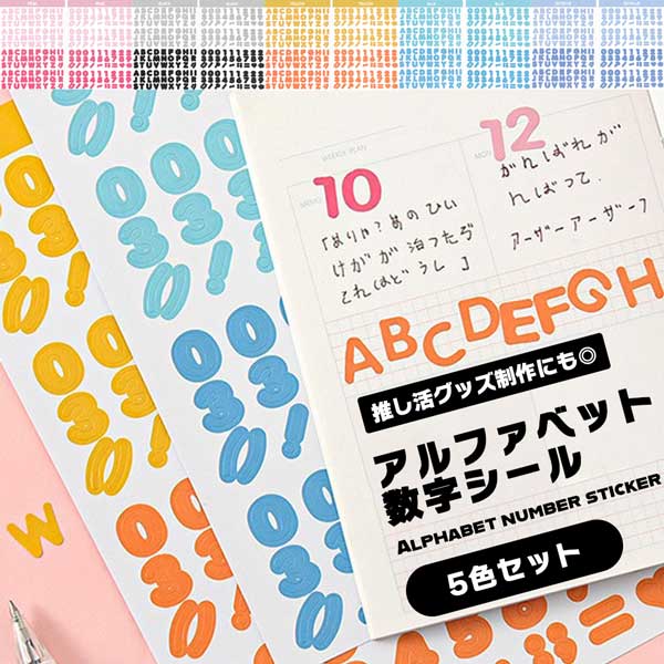 【BLACK FRIDAY P5倍】 アルファベットシール ステッカー 数字シール 5色セット アル ...