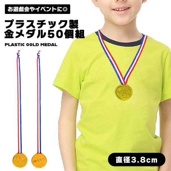 【スーパーSALE ポイント10倍】 金メダル プラスチック メダル 直径 3.8cm 50個組 幼稚園 星 星マーク 景品 ご褒美 トロフィー お遊戯 運動会 大会 運動会 学校 行事 送料無料