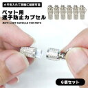 ペット用 迷子 タグ 迷子防止 カプセル 迷子札 6個組 ドッグタグ 軽量 コンパクト カプセル型 犬 猫 ペット アクセサリー ペンダント 脱走対策 小型犬 ...