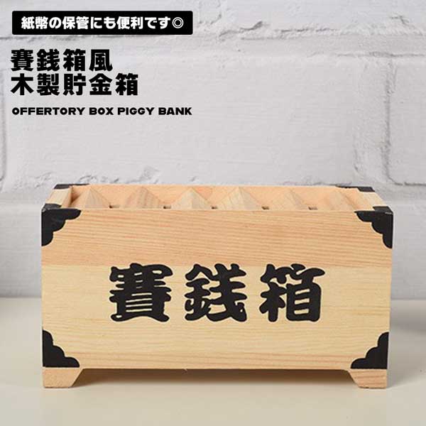 楽天市場】賽銭箱(インテリア小物・置物|インテリア・寝具 楽天市場】賽銭箱(インテリア小物・置物|インテリア・寝具