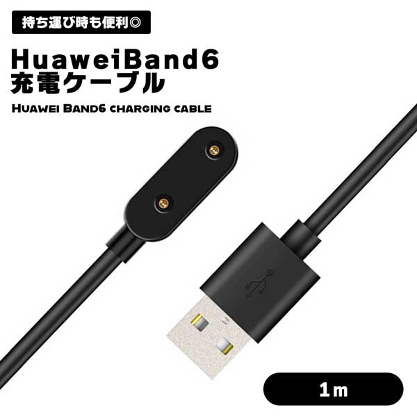 Huawei Band 6 充電ケーブル 1m USB 充電器 ファーウェイ スマートウォッチ 磁気吸着 急速充電 持ち運び便利 ブラック 便利 予備 スペア 送料無料