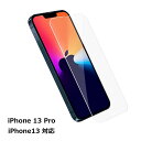 【マラソン ポイント5倍】 iPhone13 iPhone13 Pro ガラスフィルム 液晶画面 保護 傷 汚れ 埃 シンプル 送料無料