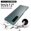 Xperia 5 IV ケース Xperia52 ケースカバー ソフトTPU スマホカバー 透明tpu クリア ケース TPUソフトカバー TPU 透明 Xpe...
