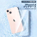 iPhone14 クリアケース 保護ケース TPU カバー ソフトケース 衝撃吸収 落下防止 傷防止 汚れ防止 軽量 耐衝撃 スマホケース 透明 薄型 送料無料