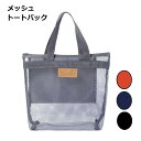 メッシュ バッグ レディース トートバッグ プール 大人 キッズ 手提げ メンズ 小さめ 夏 レジャー エコバッグ バッグインバッグ ミニ ハンドバッグ シンプル おしゃれ 温泉 ヨガ プール ジム 旅行 砂場 遊び 送料無料