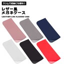 メガネケース スリム レザー風 レザー調 お洒落 シンプル 薄型 ソフト PUレザー 軽量 コンパクト めがね サングラス めがねケース 眼鏡ケース メガネ入れ...
