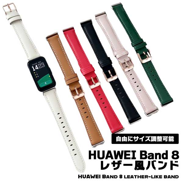 HUAWEI Band 8 スマートウォッチ バンド レザー風 レザー調 PUレザー ビジネス お洒落 カジュアル シンプル 交換用 ウェアラブル端末 ベルト 交換ベルト 送料無料