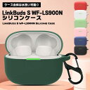 LinkBuds S WF-LS900N ケース カバー ワイヤレスイヤホン 保護カバー ソフト 防水 防塵 装着充電可能 全面保護 耐衝撃 薄型 軽量 カバー シリコン 収納 保護ケース 傷防止 汚れ防止 送料無料