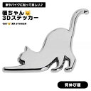 猫 3D ステッカー 背伸び猫 エンブレム 車 ねこ デカール ネコ 可愛い お洒落 シルバー 3Dステッカー 防水 アクセサリー 面白い カーステッカー 車用 バイク 飾り スーツケース キズ隠し 送料無料