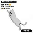 猫 3D ステッカー すがり猫 エンブレム 車 ねこ デカール ネコ 可愛い お洒落 シルバー 3Dステッカー 防水 アクセサリー 面白い カーステッカー 車用 バイク 飾り スーツケース キズ隠し 送料無料