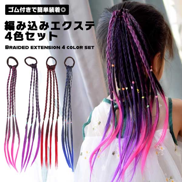 エクステ 編み込み 4色セット ゴム付き カラフル ウィッグ あみこみ ヘアアクセ 簡単 フェス ライブ イ..