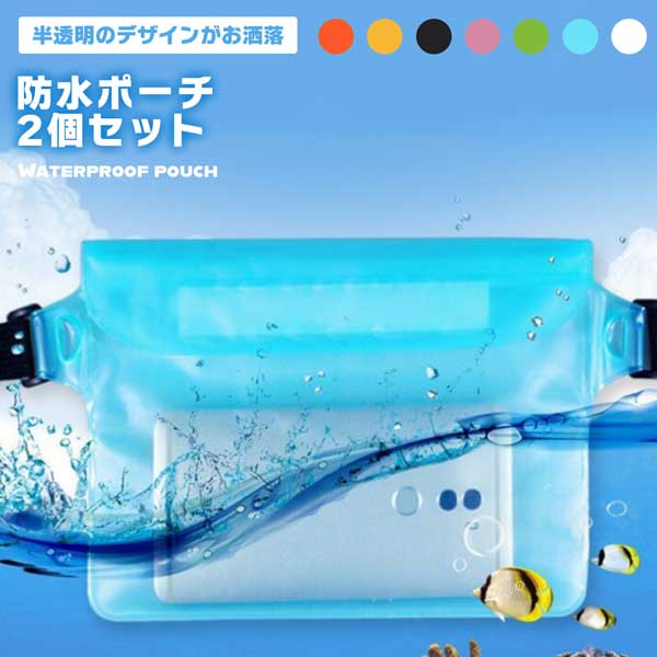 【マラソン ポイント10倍】 防水ポーチ 2個セット 海 水着入れ プール スマホ アウトドア 完全防水 IPX..