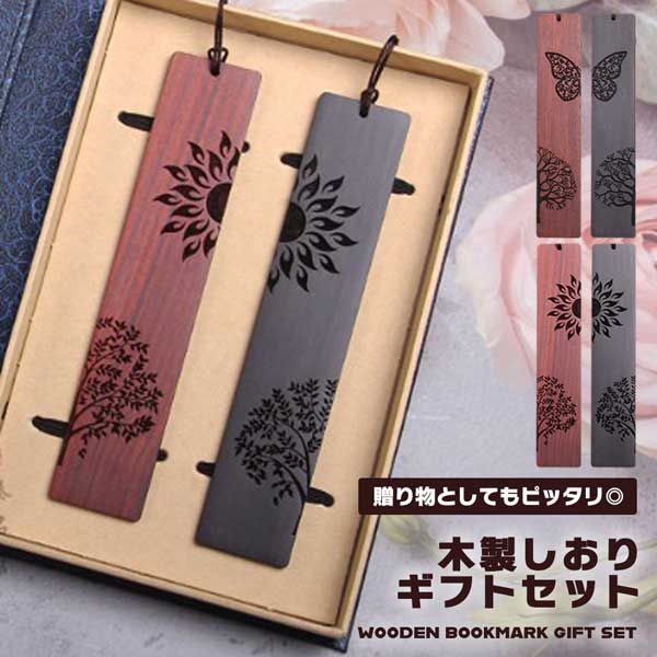 木製 しおり ブックマーク ブックマーカー 2個組 ギフトボックスセット 高級感 ギフト プレゼント 贈り物 お洒落 シンプル 女性 男性 ユニセックス 送料無...