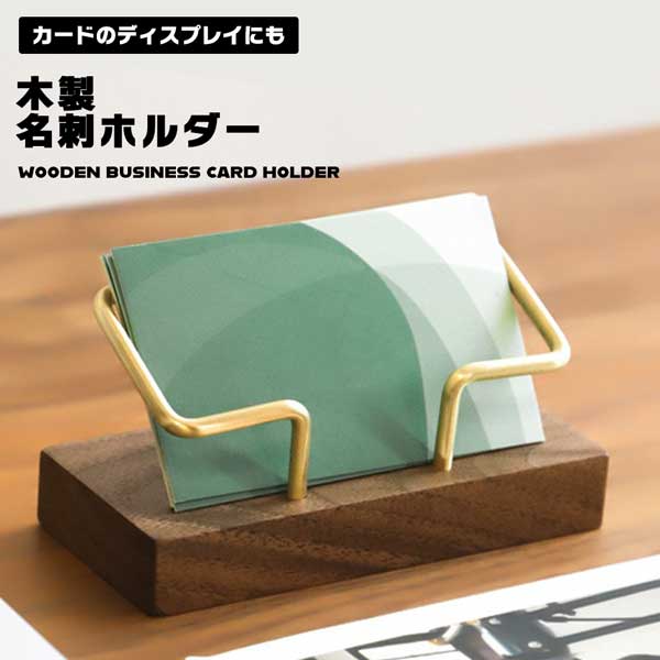 【スーパーSALE 10%OFF】 名刺ホルダー 木製 名刺入れ 名刺立て 名刺スタンド 大容量 卓上 名刺ケース コンパクト 高級感 展示 ディスプレイ カー...