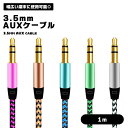 AUXケーブル 1m AUX ケーブル 3.5mm スマホ オーディオケーブル 断線しにくい ステレオ ミニプラグ iPhone iPod 金メッキ ナイロンメ...