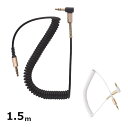 オーディオケーブル カールコード 1.5m スピーカー ヘッドフォン カーアダプター ステレオ 録音 送料無料