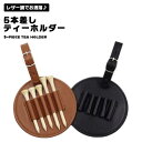 ティーホルダー 収納 ゴルフ ティー 5本差し お洒落 シンプル レザー風 レザー調 丸型 ベルトループ 長さ調節可能 PUレザー 落ちない アクセサリー 送料...