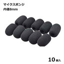 ヘッドセット インカム マイク イヤホン 風防 10個セット 交換 カバー 保護 汚れ 埃 ホコリ 傷 防止 送料無料
